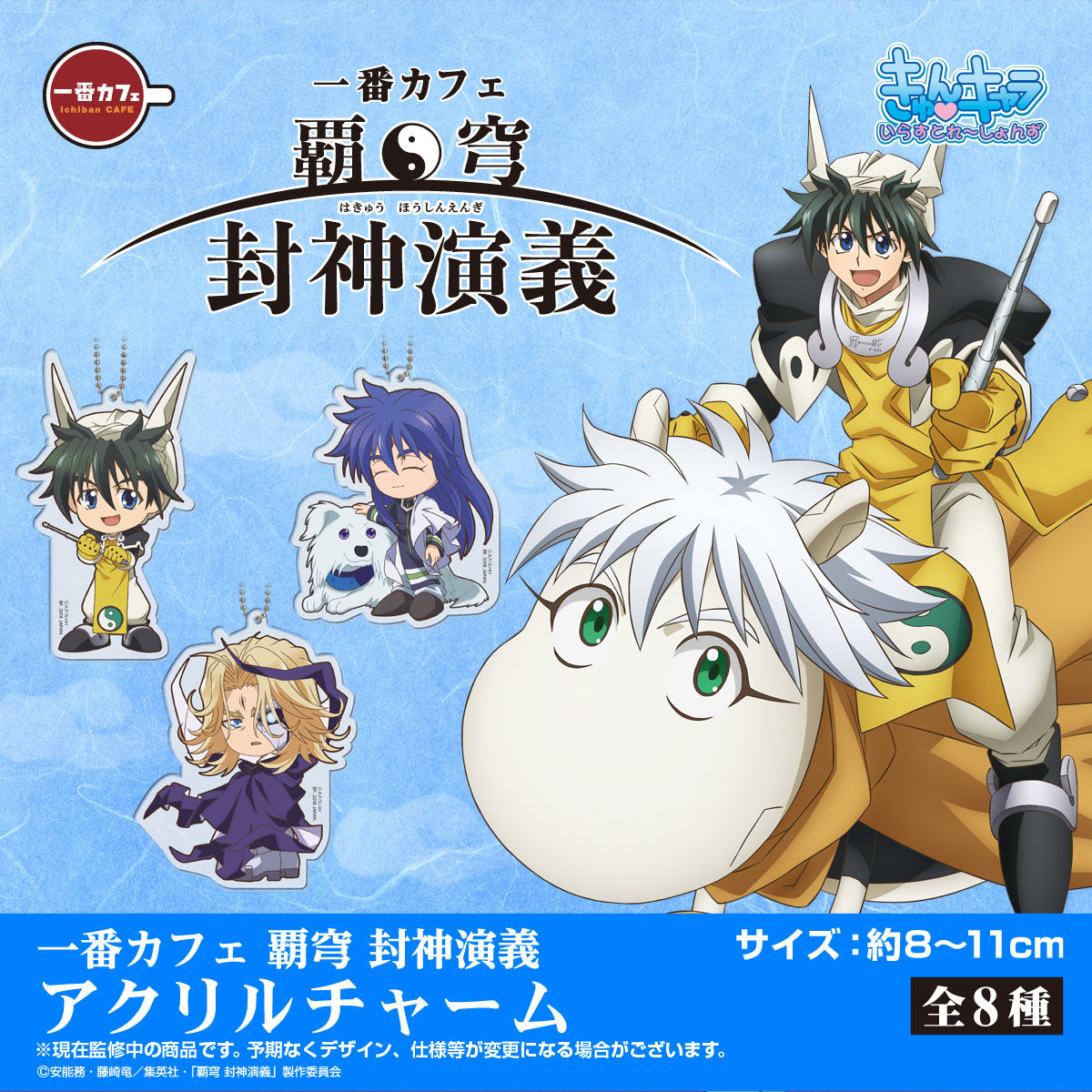 一番カフェ 覇穹 封神演義 アクリルチャーム | フィギュア | アニメ