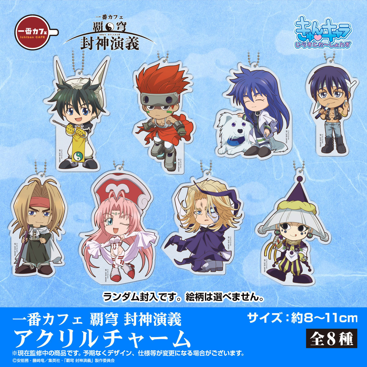 一番カフェ 覇穹 封神演義 アクリルチャーム | フィギュア | アニメ