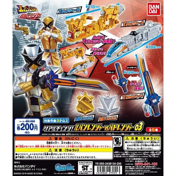 リアルチェンジ！ ルパンレンジャーVSパトレンジャー03｜ガシャポン