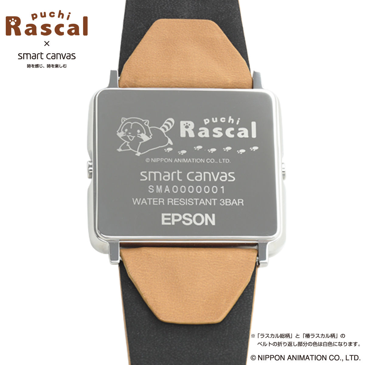 ラスカル × Smart Canvas (スマートキャンバス) デジタル腕時計