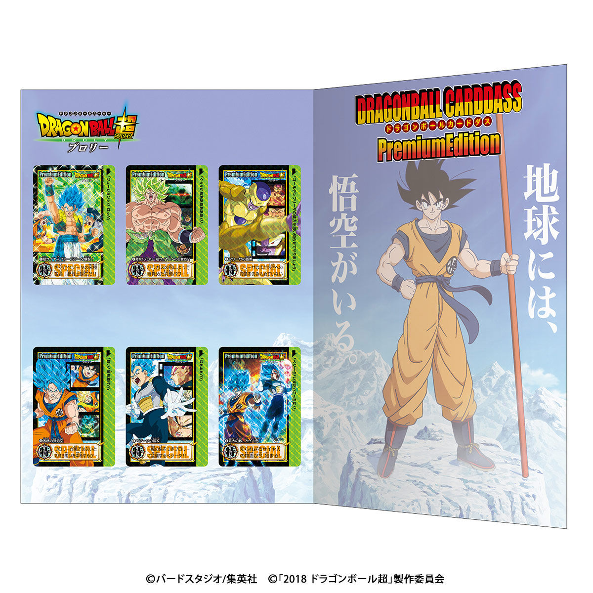 ドラゴンボールカードダス プレミアムエディション ドラゴンボール超