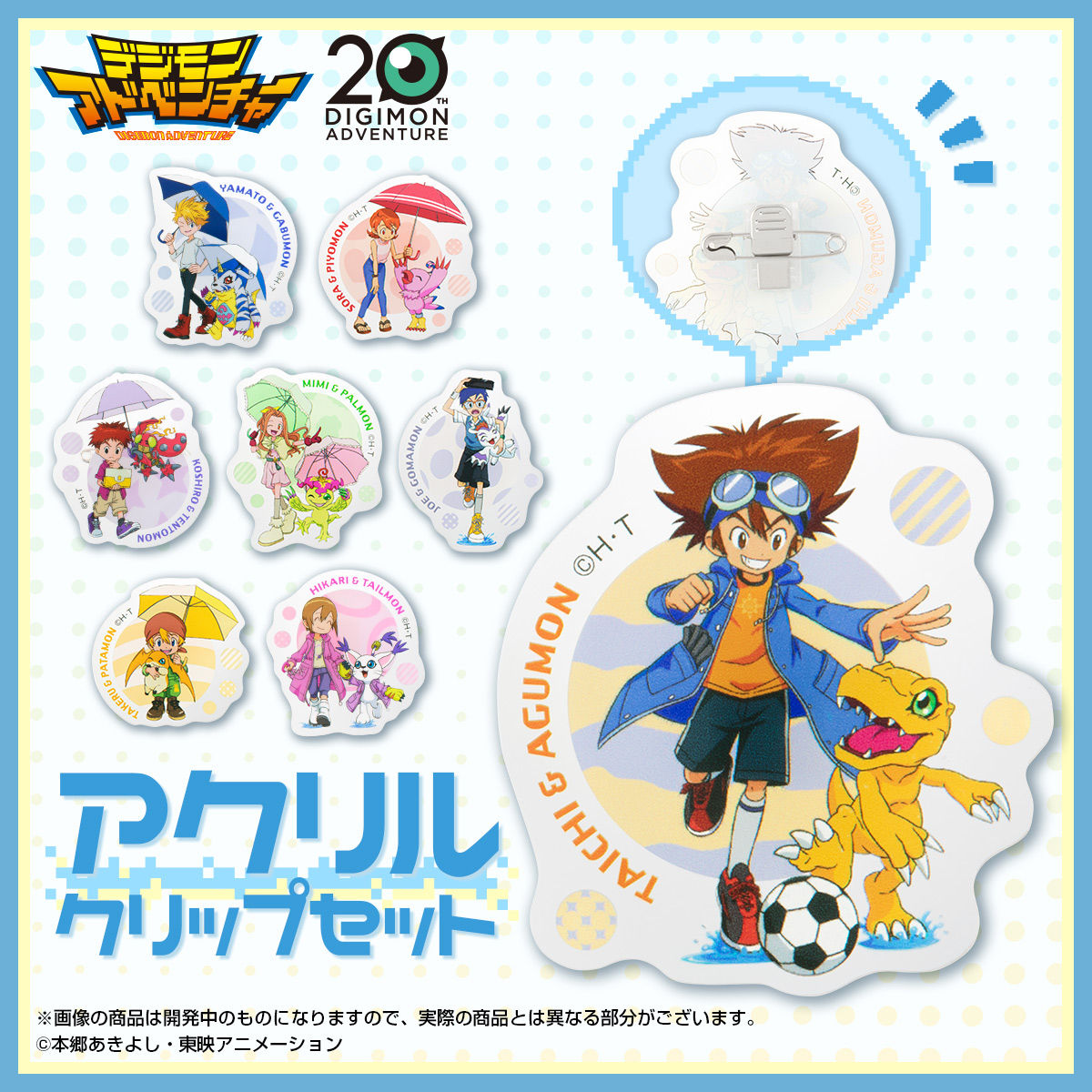 デジモンアドベンチャー アクリルクリップセット(全8種入) | デジモン