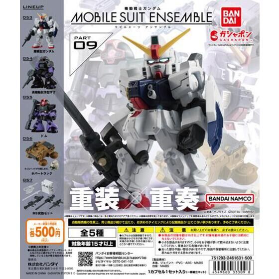 機動戦士ガンダム MOBILE SUIT ENSEMBLE09｜ガシャポンオフィシャルサイト
