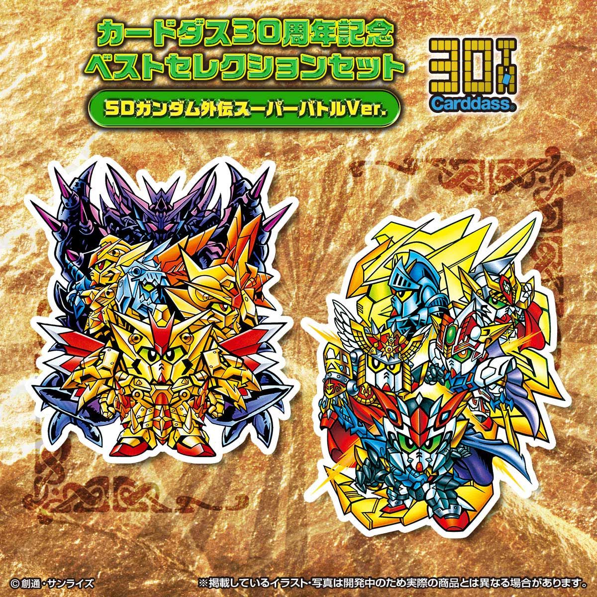 抽選販売】カードダス30周年記念 ベストセレクションセット SDガンダム