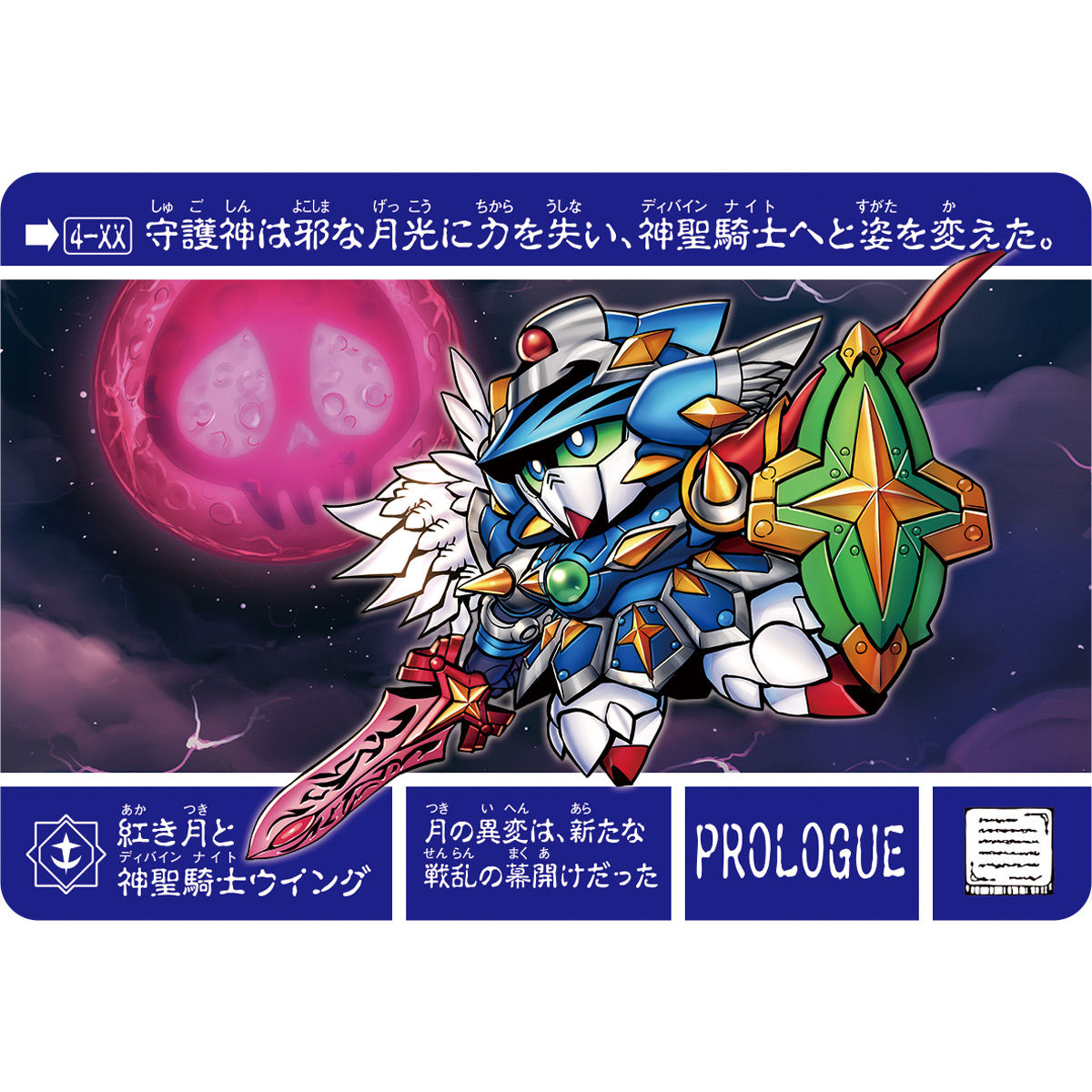 抽選販売】新約SDガンダム外伝 新世聖誕伝説 月に輝く鉄血魔神 | SD