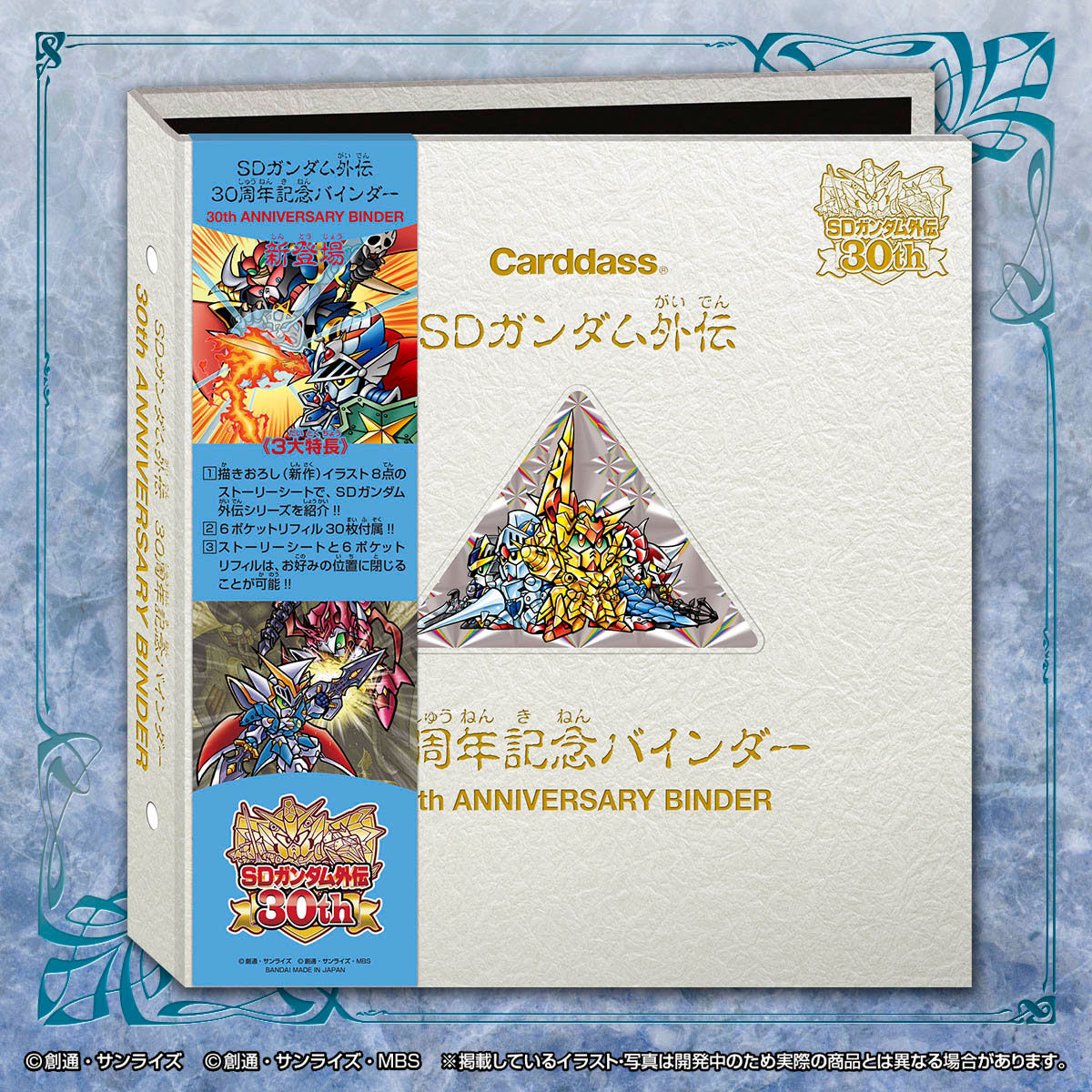 SDガンダム外伝30周年記念バインダー | SDガンダムシリーズ フィギュア