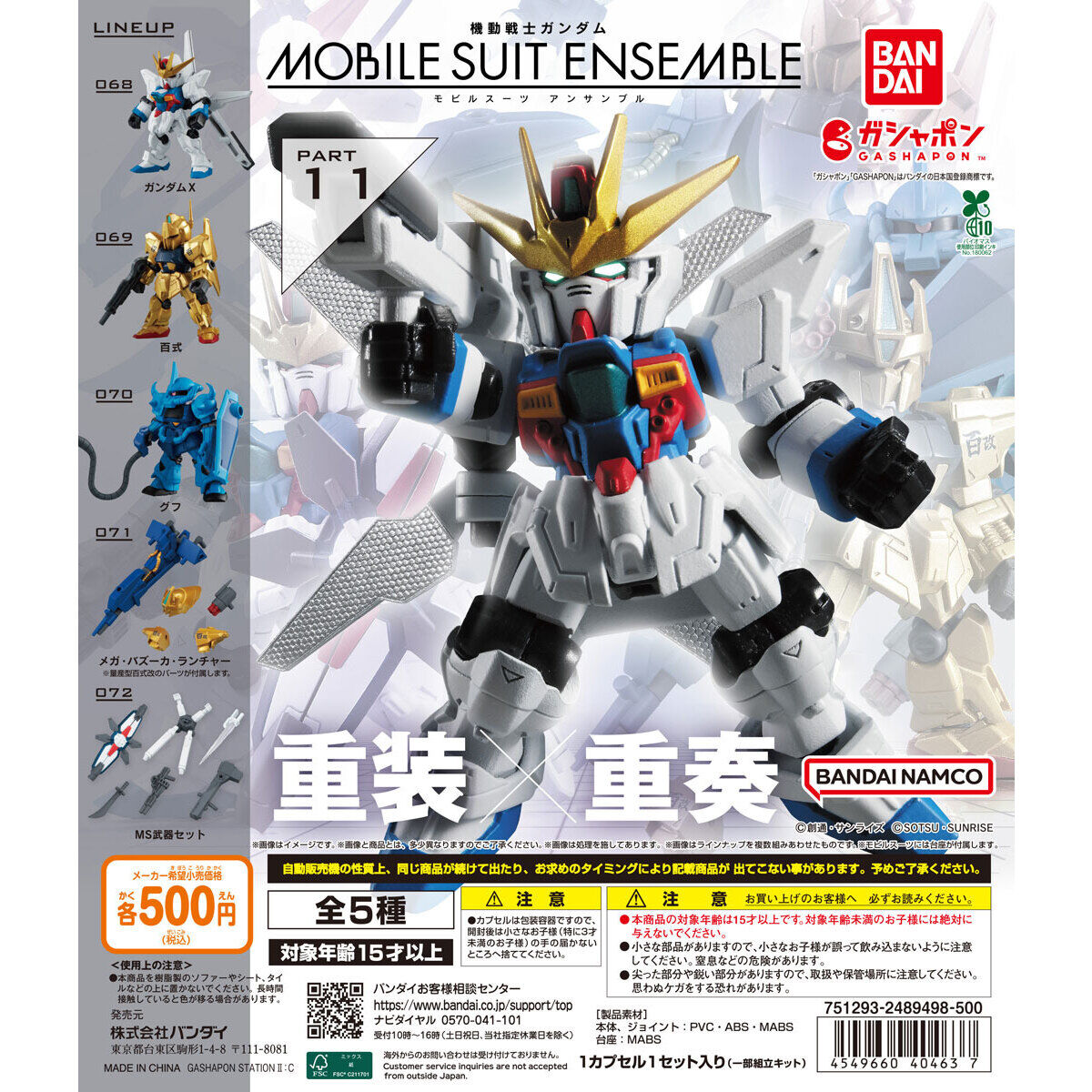 機動戦士ガンダム MOBILE SUIT ENSEMBLE 11｜ガシャポンオフィシャルサイト