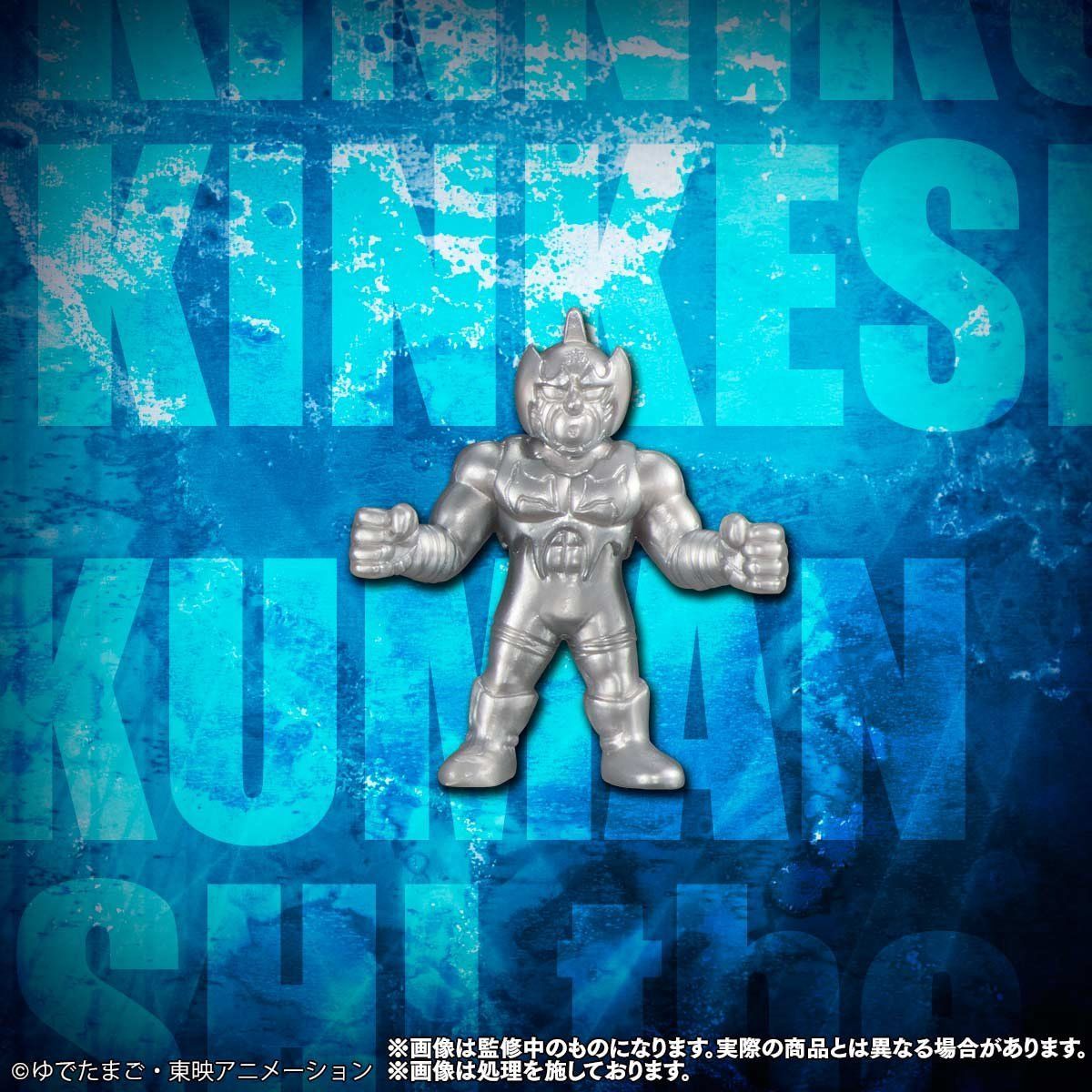 抽選販売】キン肉マン キンケシプレミアム the BEST ～完璧・無量大数