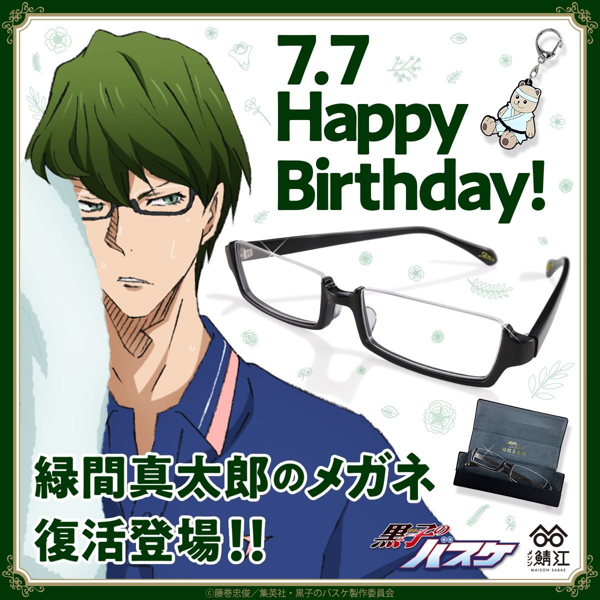 黒子のバスケ×メゾン鯖江 緑間真太郎のメガネ【再販】 | 黒子のバスケ