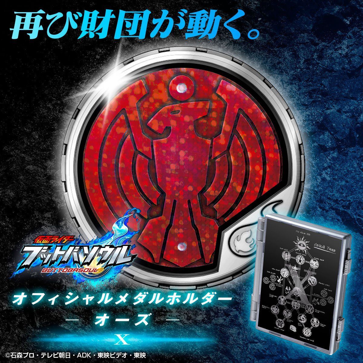 抽選販売】仮面ライダー ブットバソウル オフィシャルメダルホルダー
