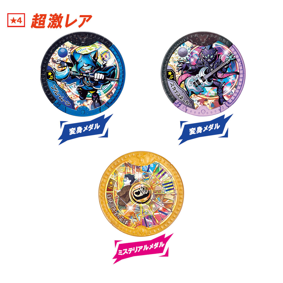 妖怪Yメダル 青き刻の魔導士！ | 妖怪ウォッチおもちゃウェブ