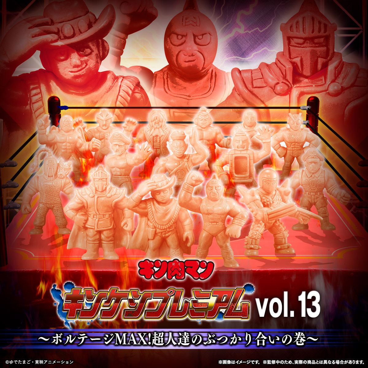 キン肉マン キンケシプレミアムvol.13 | キン肉マン フィギュア