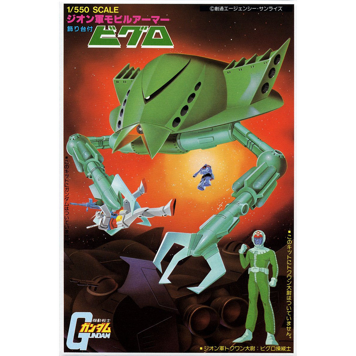 1/550 ビグロ | 機動戦士ガンダム プラモデル | アニメグッズ