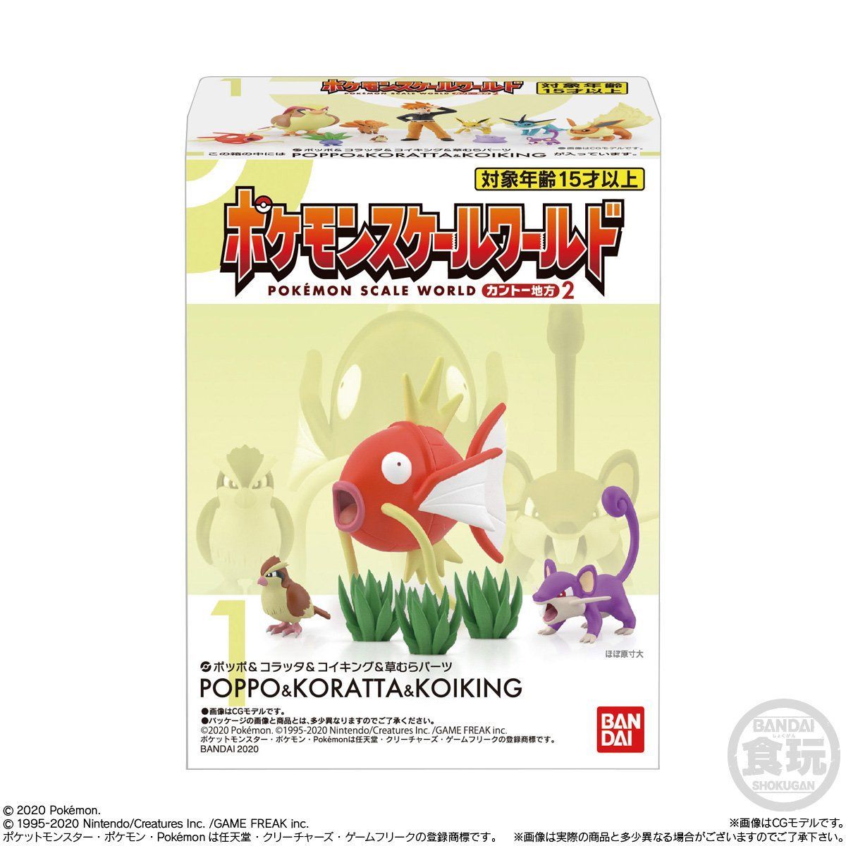 ポケモンスケールワールド カントー地方2（全6種