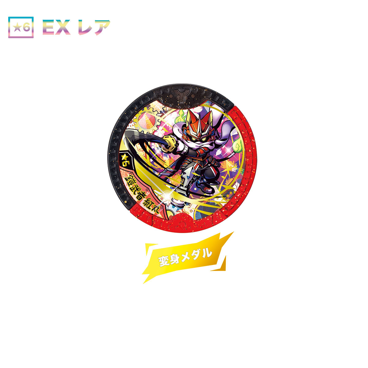 妖怪YメダルEX02 も～っとワイワイ超連動！ | BANDAI TOYS