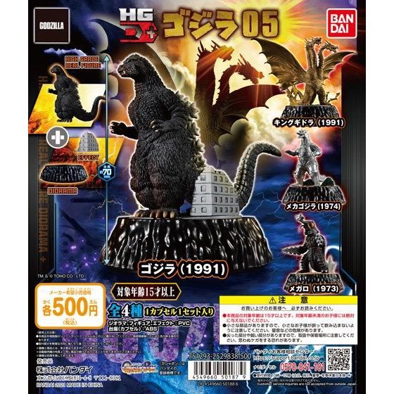 ゴジラ HG D+ ゴジラ05｜ガシャポンオフィシャルサイト