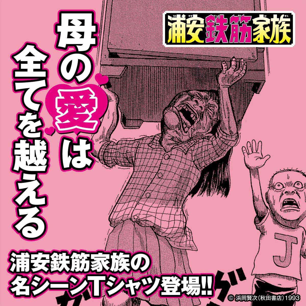 浦安鉄筋家族 名シーンTシャツ 幸せの重さ | ファッション