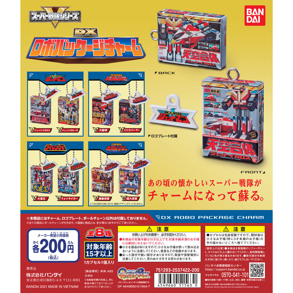 スーパー戦隊 DXロボパッケージチャーム | スーパー戦隊シリーズ