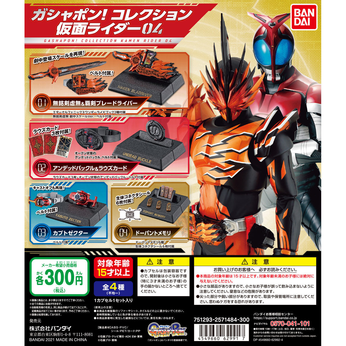 ガシャポン！コレクション 仮面ライダー04 | 仮面ライダーシリーズ