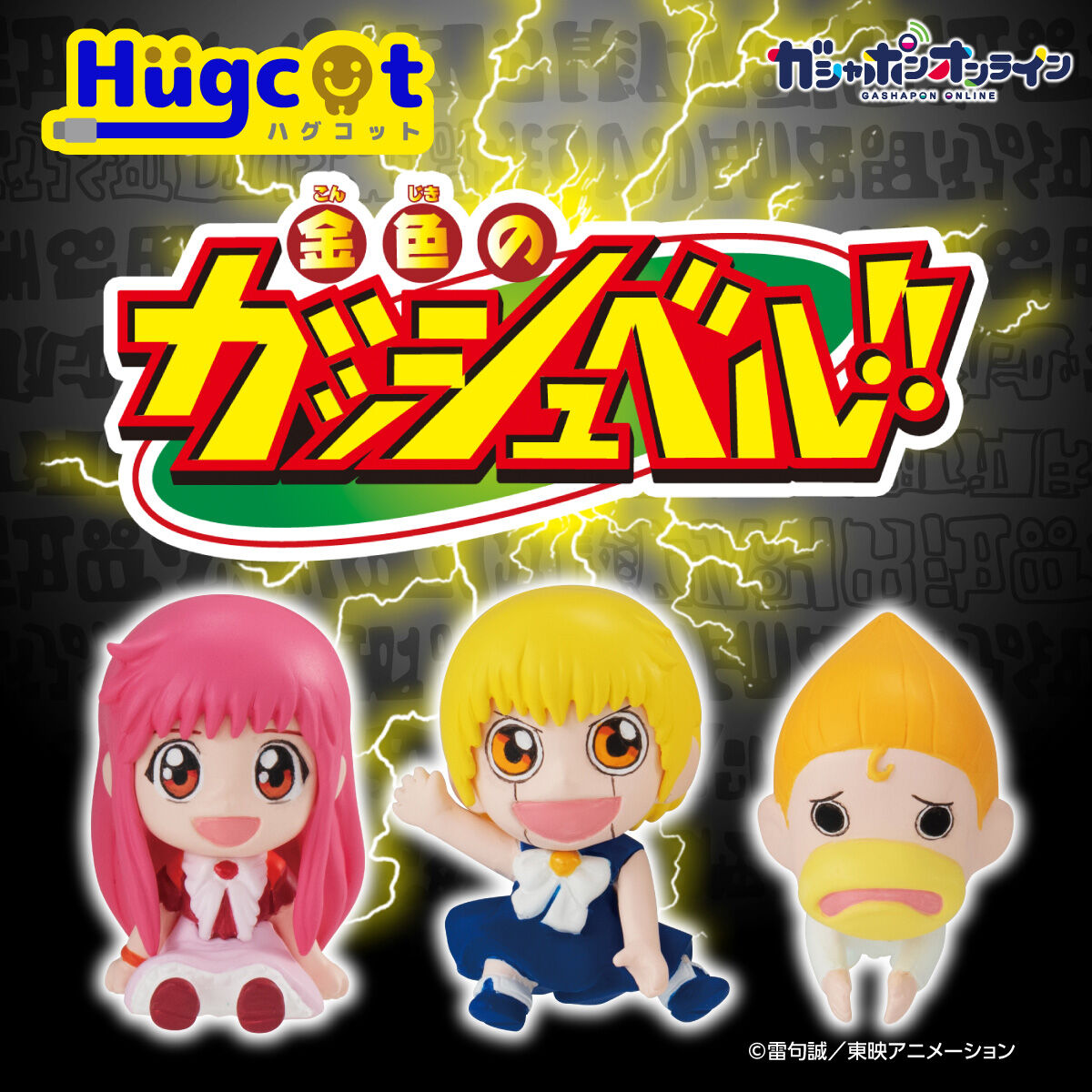 Hugcot 金色のガッシュベル!! | フィギュア | アニメグッズ ・おもちゃ