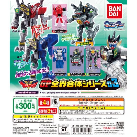 機界戦隊ゼンカイジャー GP全界合体シリーズ03｜ガシャポン