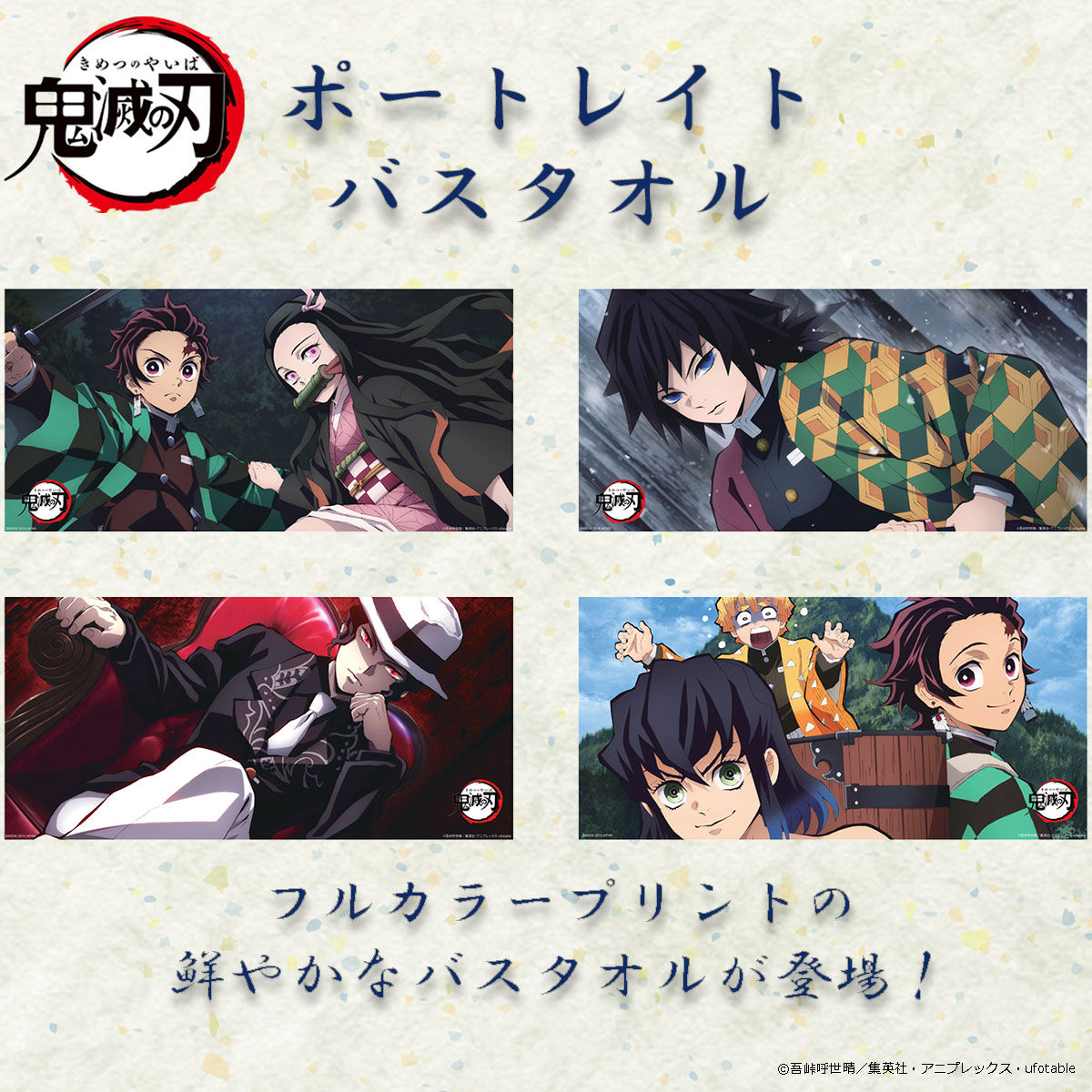 鬼滅の刃 ポートレイトバスタオル【二十一次受注：2022年6月発送