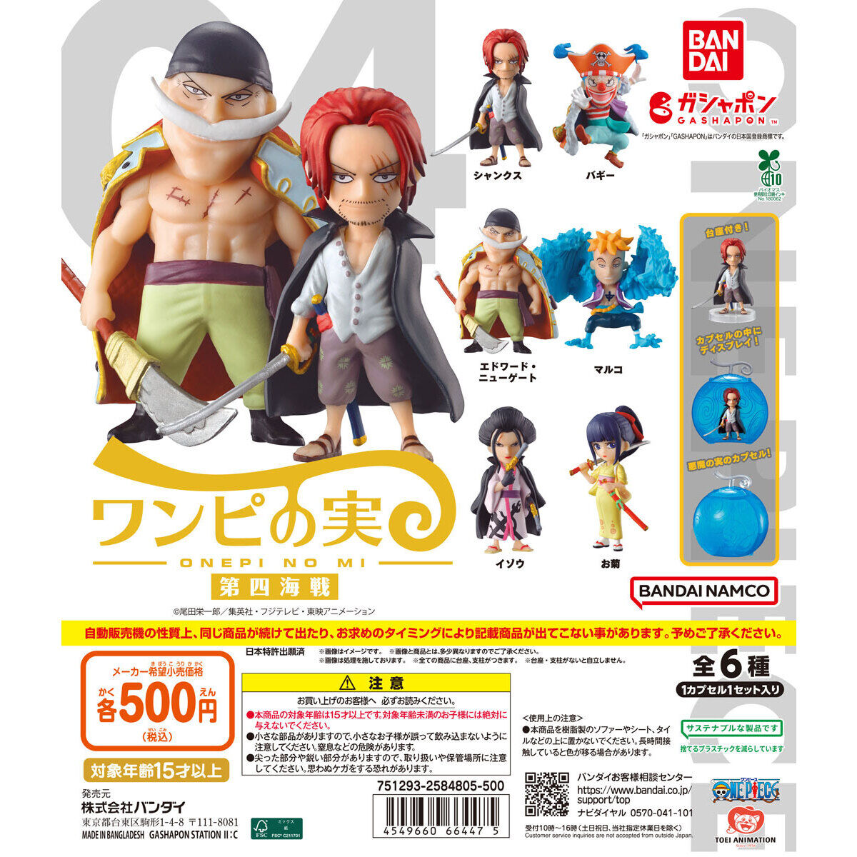From TV animation ONE PIECE ワンピの実 第四海戦｜ガシャポン