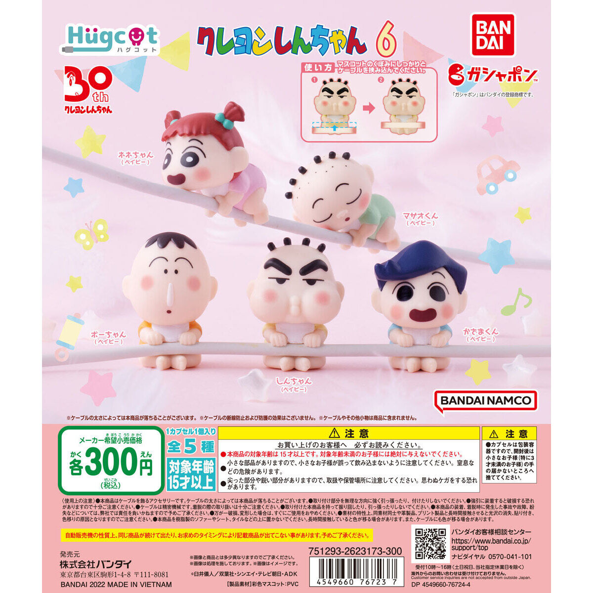 ハグコット クレヨンしんちゃん6｜ガシャポンオフィシャルサイト