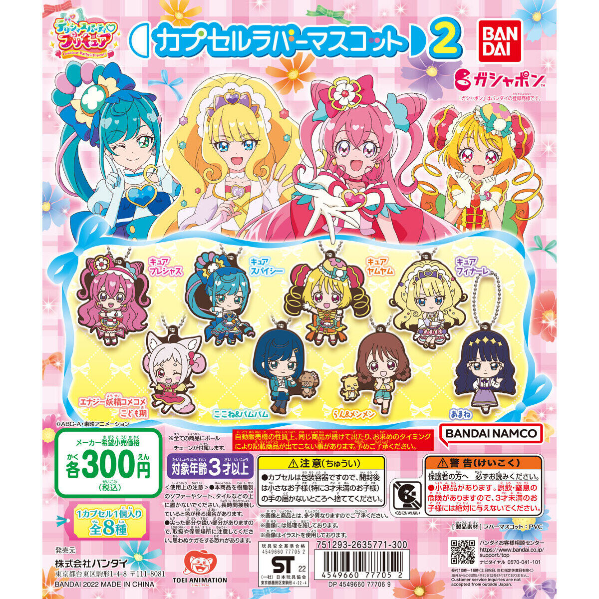 デリシャスパーティ♡プリキュア カプセルラバーマスコット2