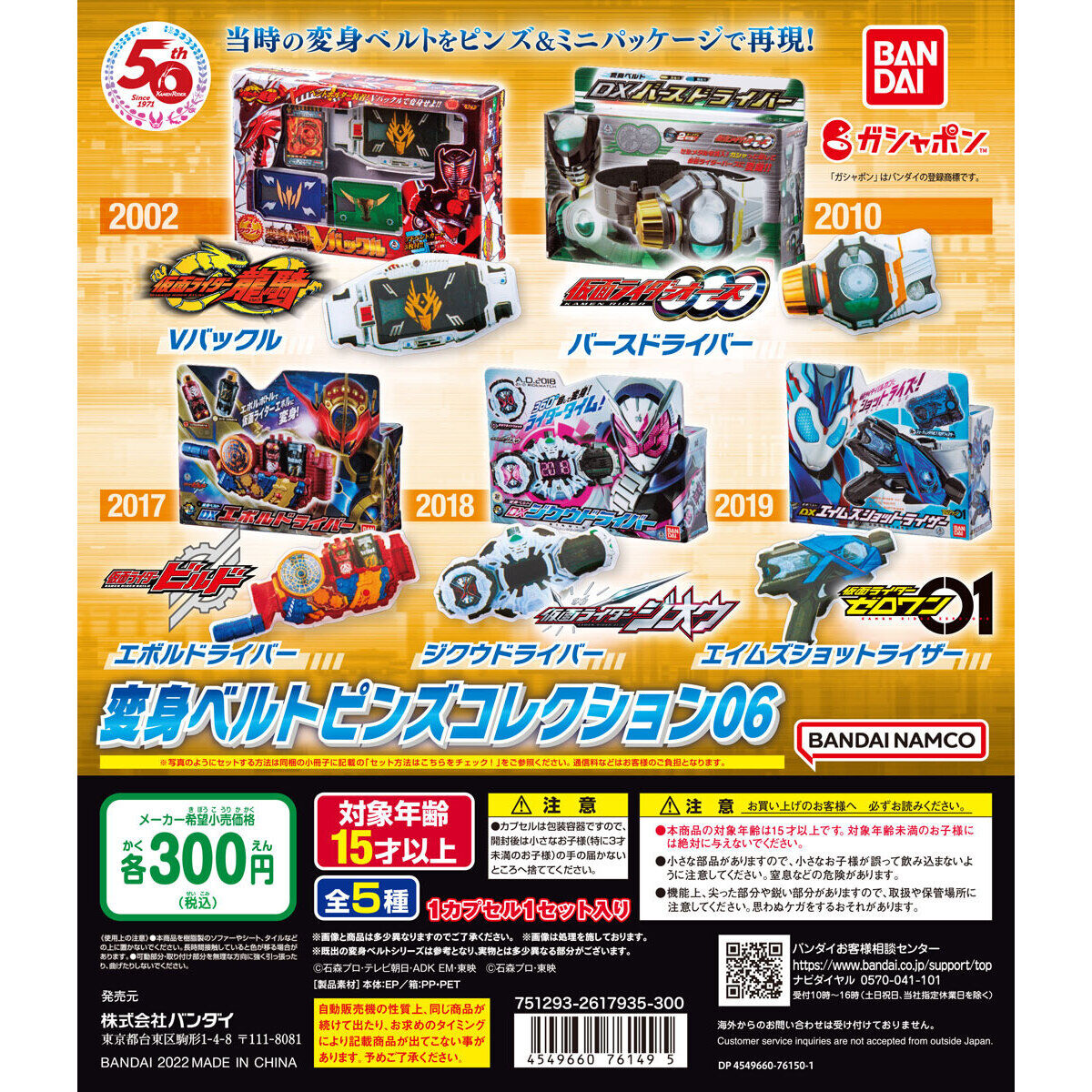 仮面ライダーシリーズ 変身ベルトピンズコレクション06｜ガシャポン