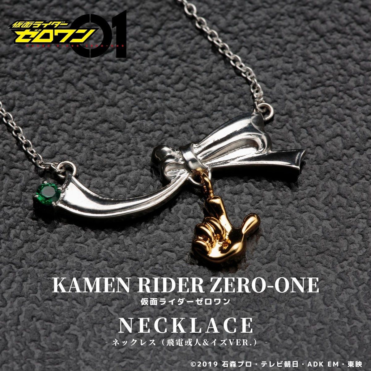 仮面ライダーゼロワン ネックレス(飛電或人×イズver.) | 仮面ライダー