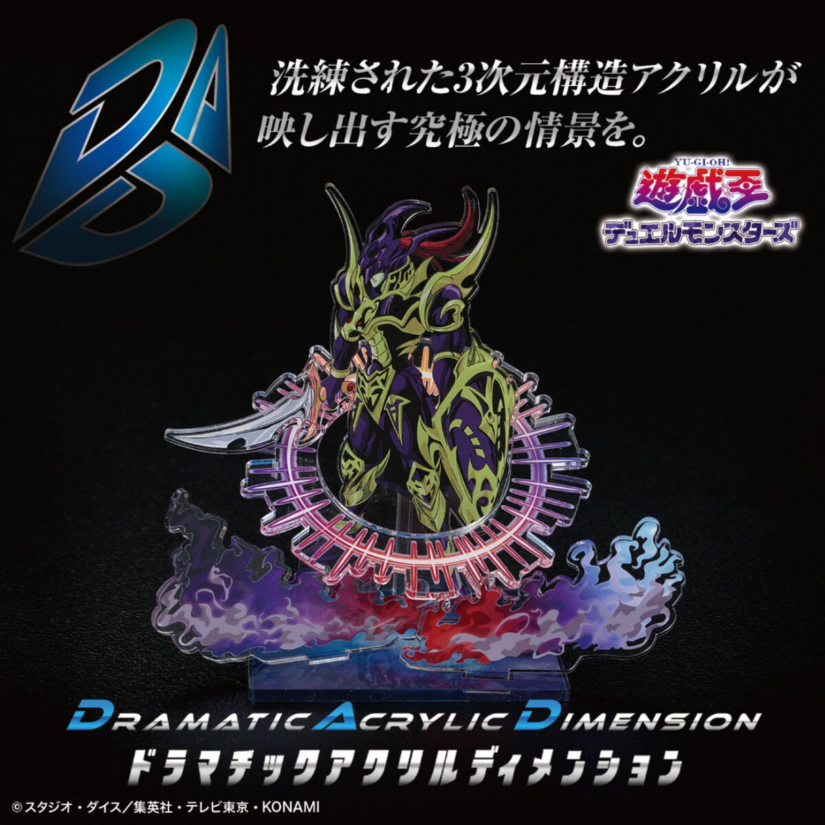 遊☆戯☆王デュエルモンスターズ DAD‐ドラマチックアクリル