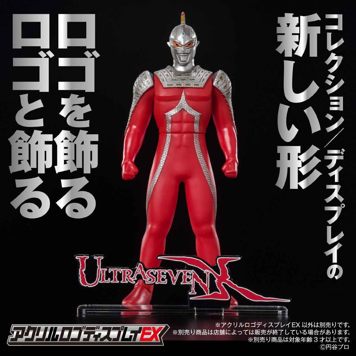 アクリルロゴディスプレイEX ULTRASEVEN X/ウルトラセブン エックス