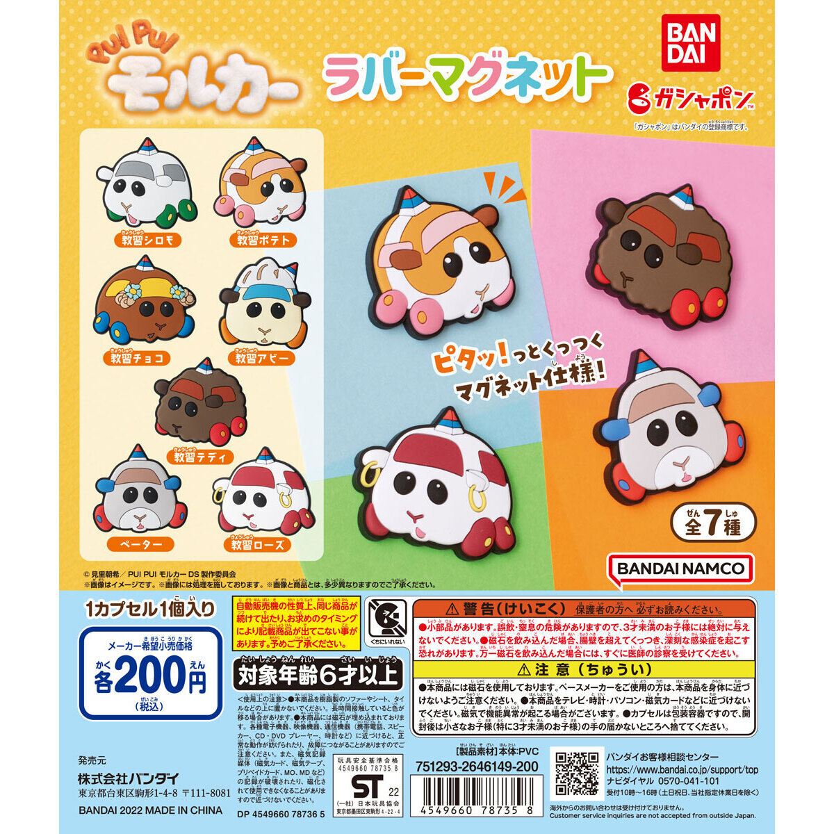 PUI PUI モルカー ラバーマグネット｜ガシャポンオフィシャルサイト
