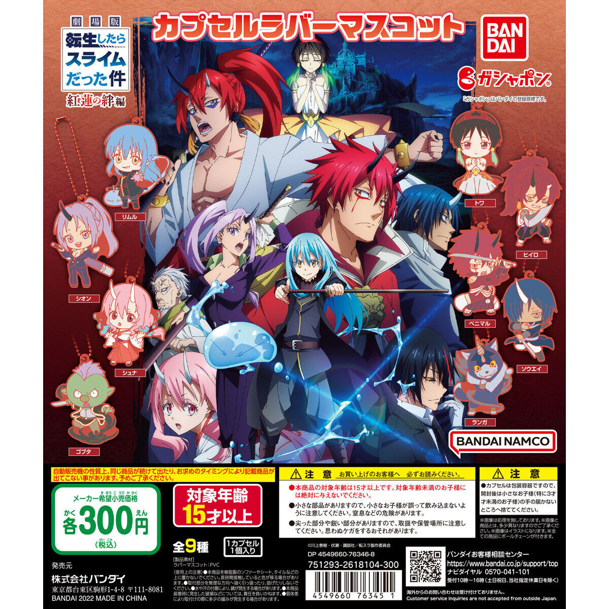 劇場版 転生したらスライムだった件 紅蓮の絆編」 カプセルラバー