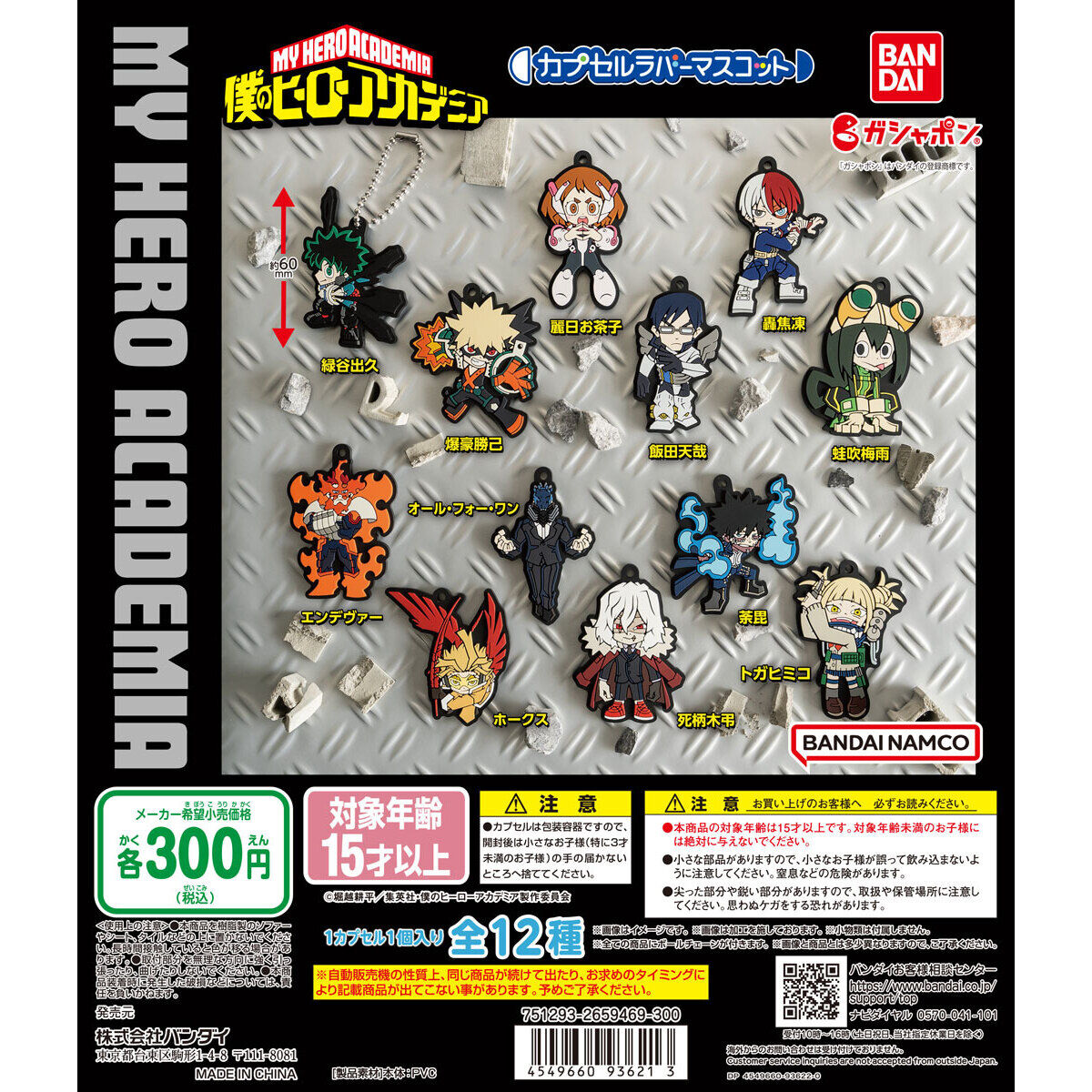 僕のヒーローアカデミア カプセルラバーマスコット｜ガシャポン