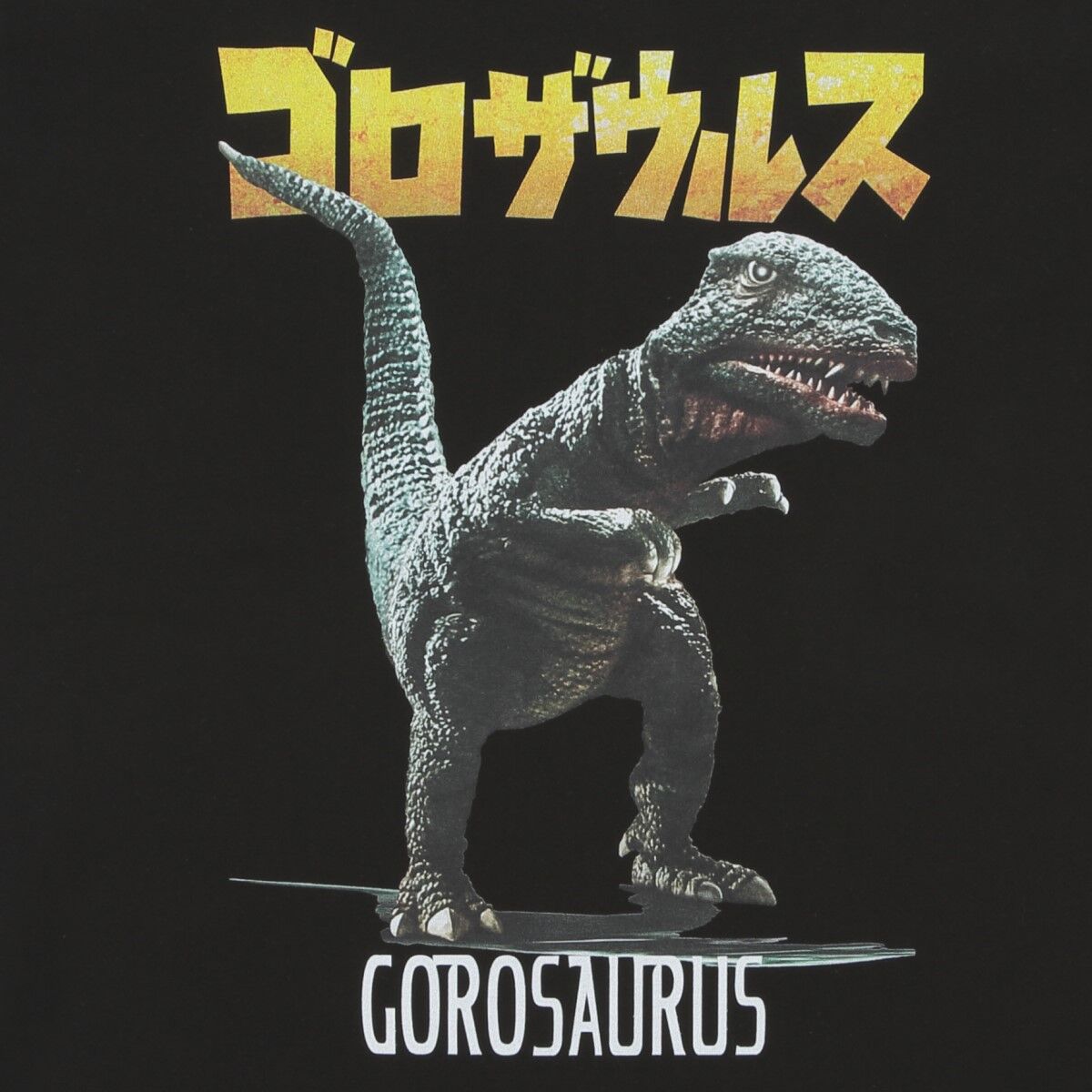 ゴロザウルス '67's STYLE Tシャツ | ゴジラシリーズ | アニメグッズ