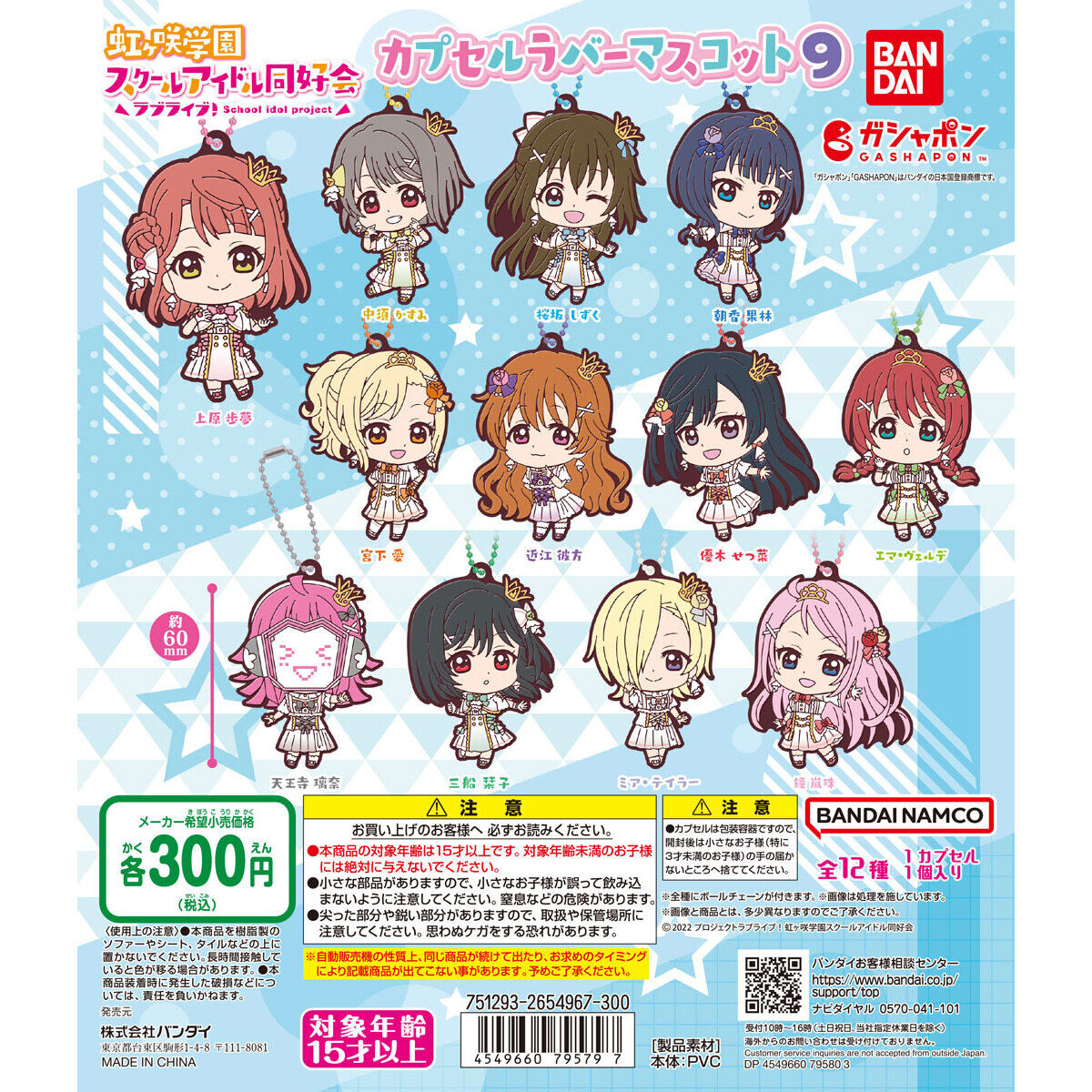 ラブライブ！虹ヶ咲学園スクールアイドル同好会 カプセルラバー