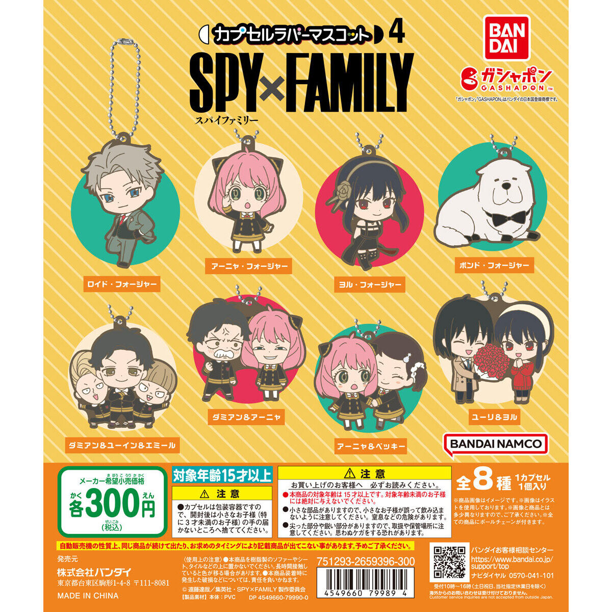 SPY×FAMILY カプセルラバーマスコット4｜ガシャポンオフィシャルサイト