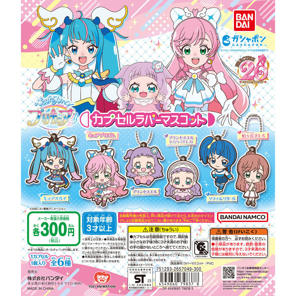 ひろがるスカイ！プリキュア カプセルラバーマスコット｜ガシャポン