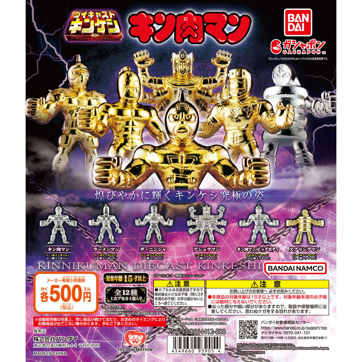 キン肉マン ダイキャストキンケシ3｜ガシャポンオフィシャルサイト
