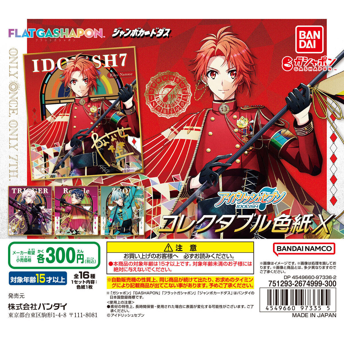 ジャンボカードダス/フラットガシャポン】アイドリッシュセブン