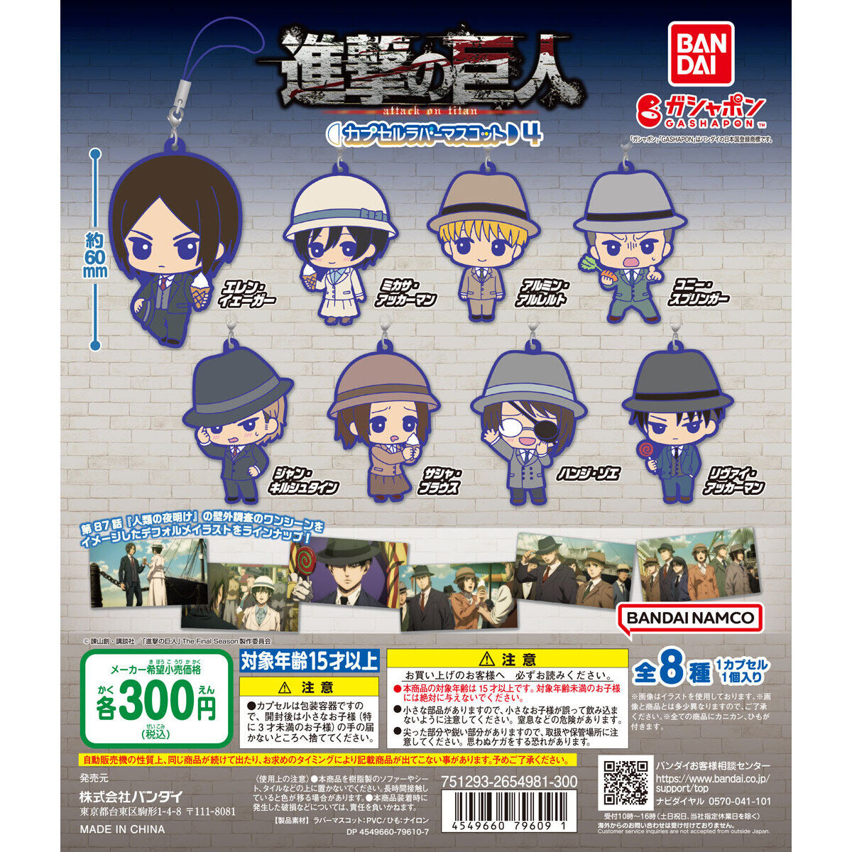 進撃の巨人 The Final Season カプセルラバーマスコット4｜ガシャポン