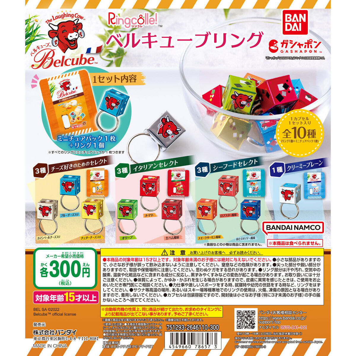 Ringcolle! ベルキューブリング｜ガシャポンオフィシャルサイト