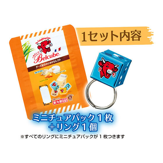 Ringcolle! ベルキューブリング｜ガシャポンオフィシャルサイト