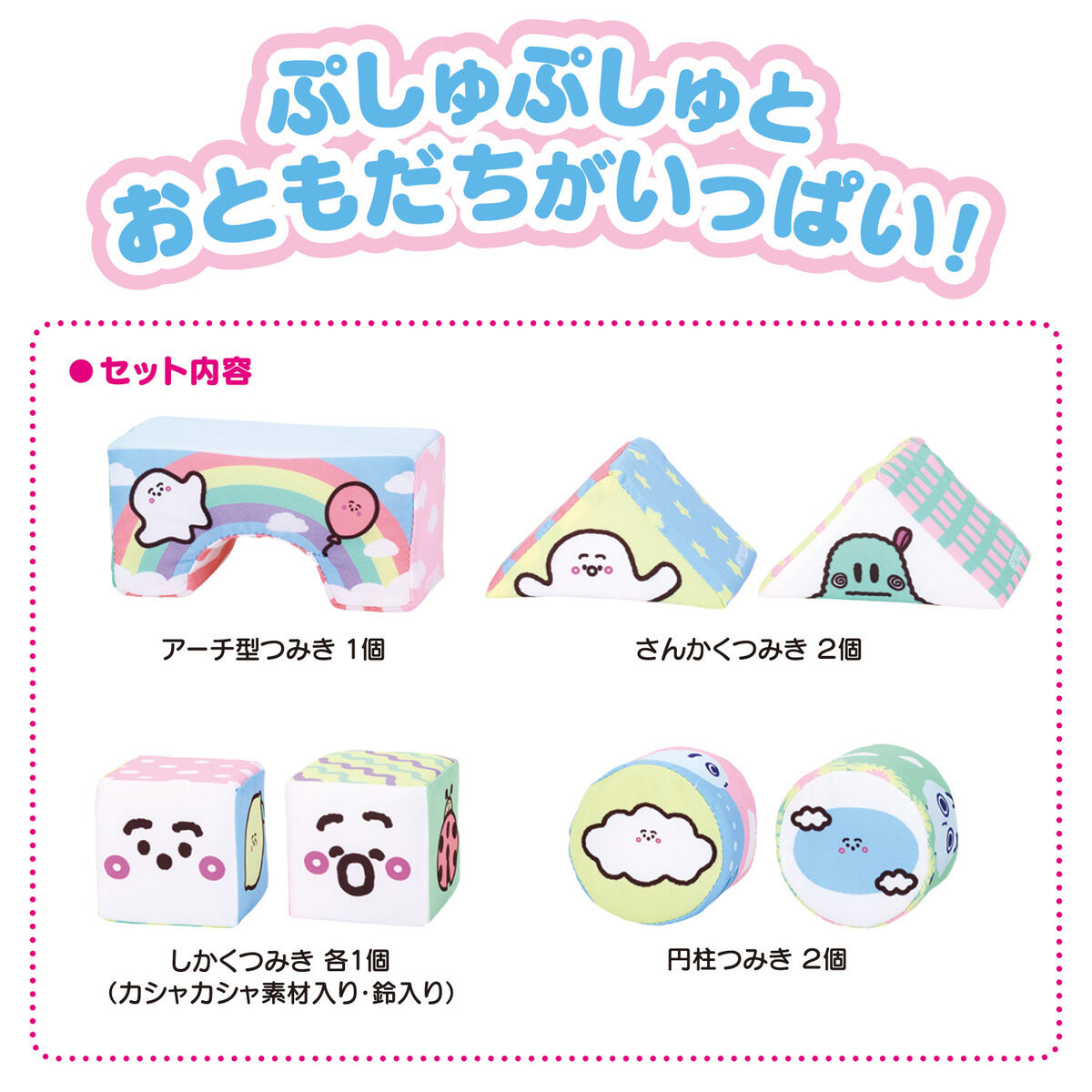 シナぷしゅ ぷしゅぷしゅとおともだちやわらか布つみき | BANDAI TOYS