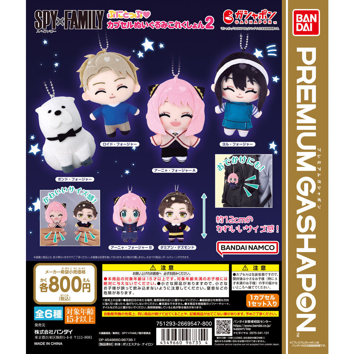 SPY×FAMILY ぷにとっぷ♡カプセルぬいぐるみこれくしょん2｜ガシャポン