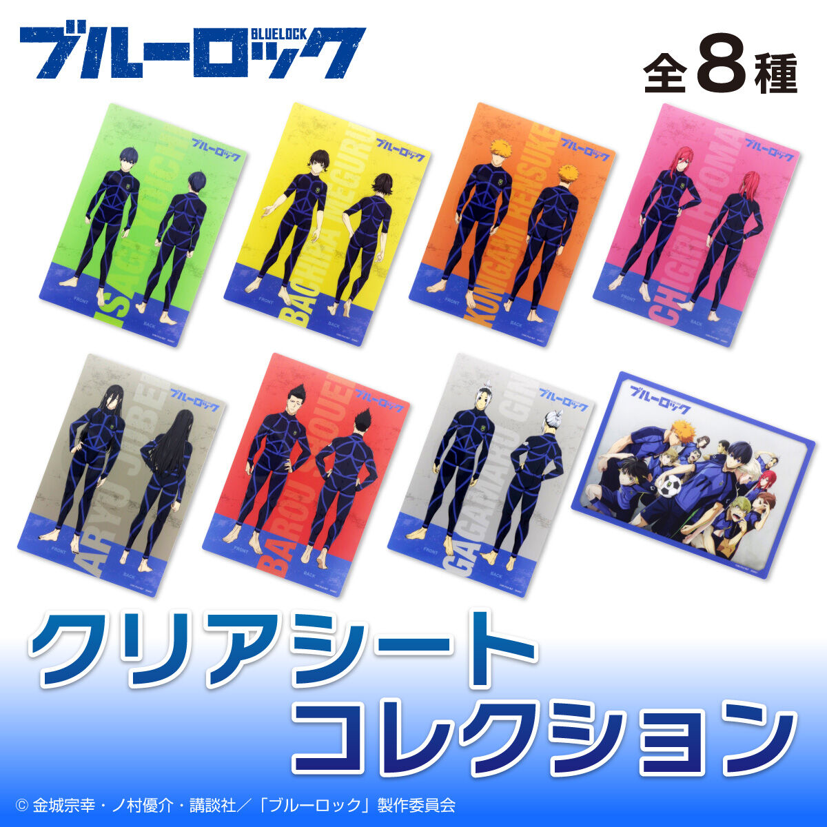 ブルーロック クリアシートコレクション（セット販売／8個入