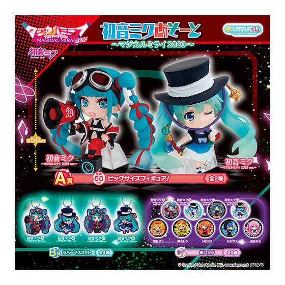 初音ミクあそーと ～マジカルミライ2023～｜ガシャポンオフィシャルサイト