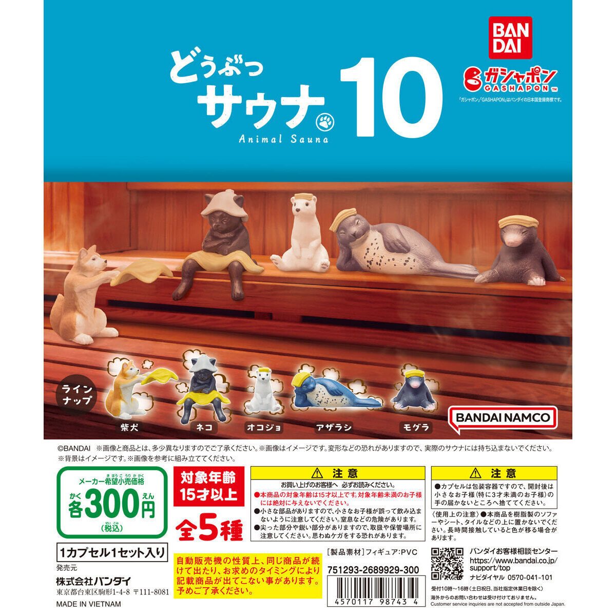 どうぶつサウナ10｜ガシャポンオフィシャルサイト